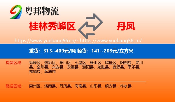 桂林秀峰区到丹凤县物流