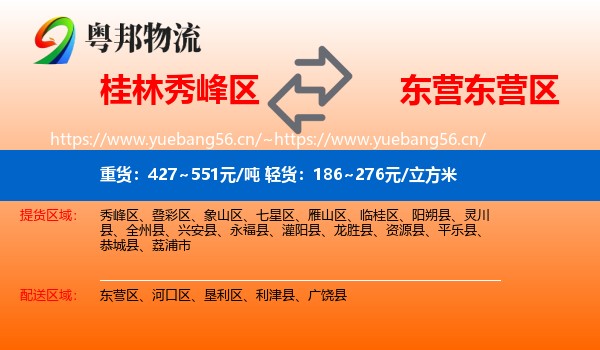 桂林秀峰区到东营区物流