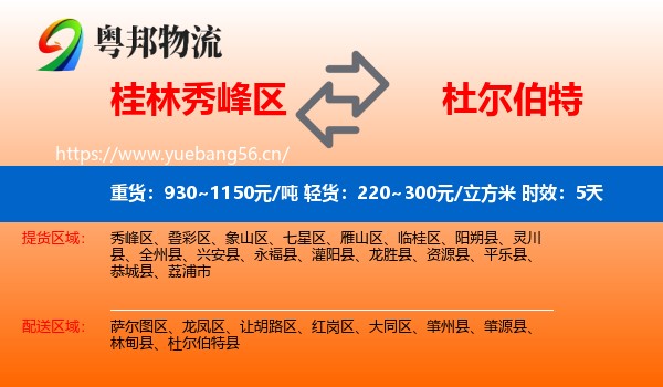 桂林秀峰区到杜尔伯特县物流专线名片