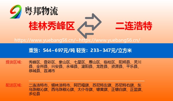 桂林秀峰区到二连浩特市物流