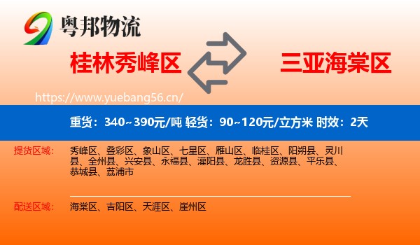 桂林秀峰区到海棠区物流专线名片