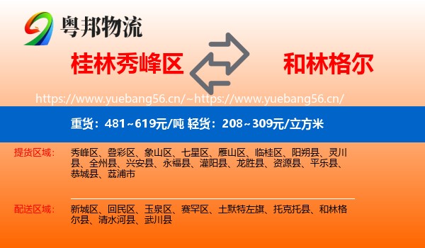 桂林秀峰区到和林格尔县物流