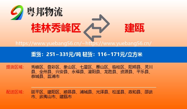 桂林秀峰区到建瓯市物流