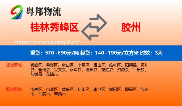 桂林秀峰区到胶州市物流专线名片