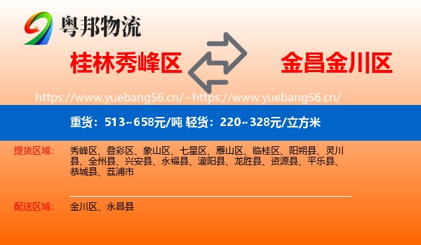 桂林秀峰区到金川区物流