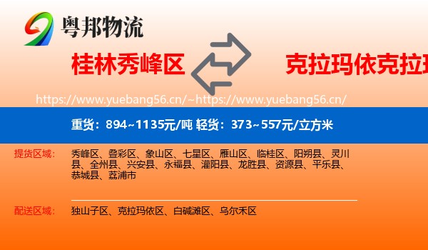桂林秀峰区到克拉玛依区物流