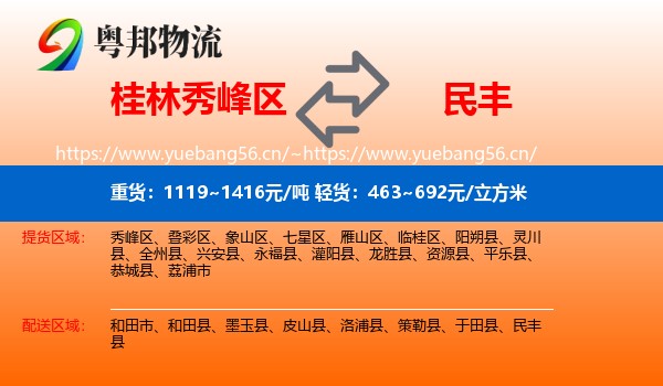 桂林秀峰区到民丰县物流