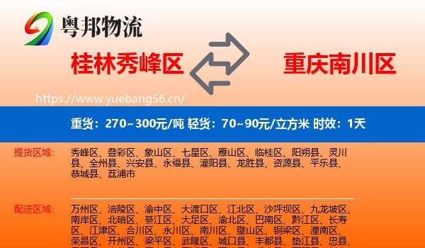 桂林秀峰区到南川区物流专线名片