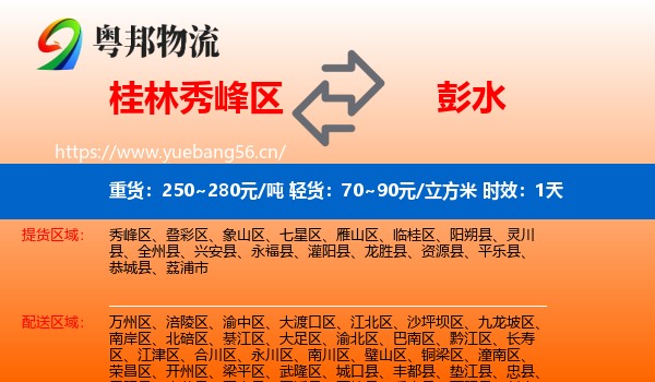 桂林秀峰区到彭水县物流专线名片