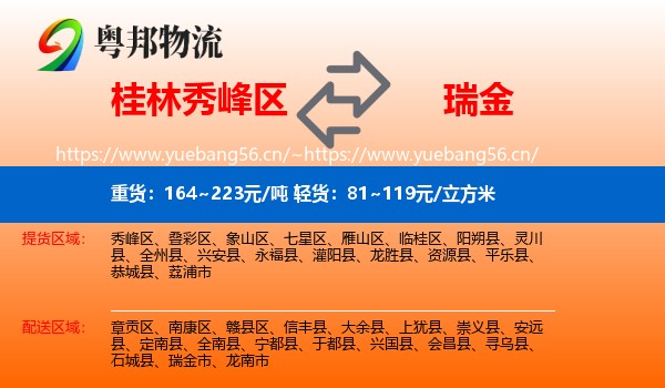 桂林秀峰区到瑞金市物流