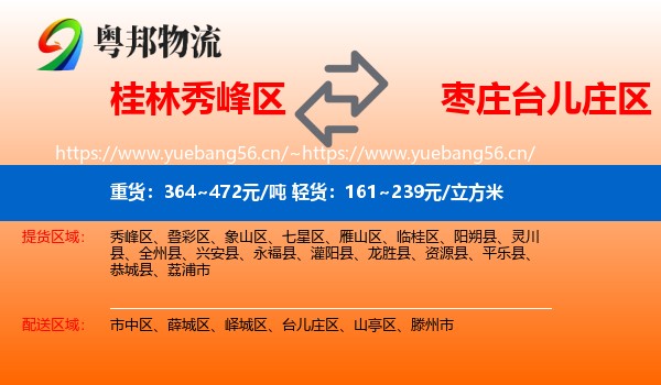 桂林秀峰区到台儿庄区物流