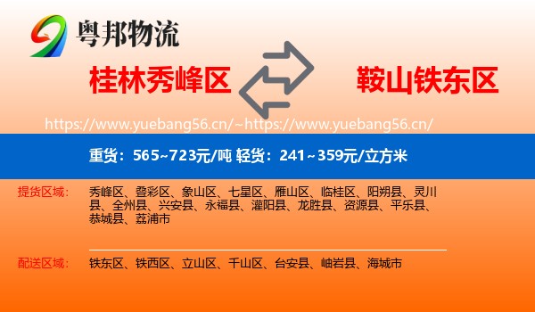 桂林秀峰区到铁东区物流