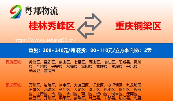 桂林秀峰区到铜梁区物流专线名片