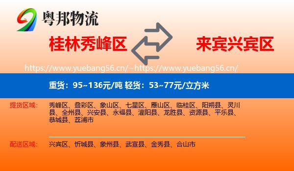 桂林秀峰区到兴宾区物流