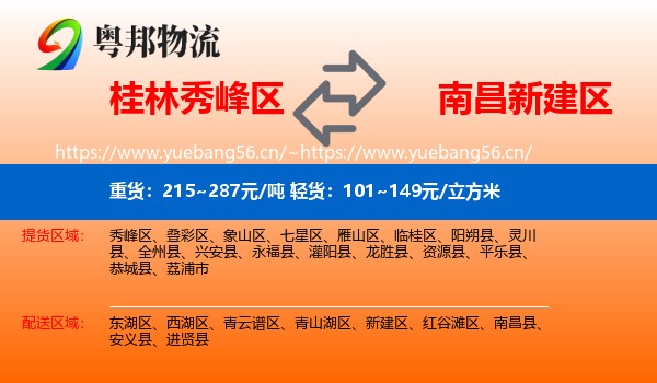 桂林秀峰区到新建区物流