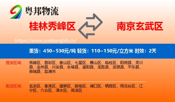 桂林秀峰区到玄武区物流专线名片