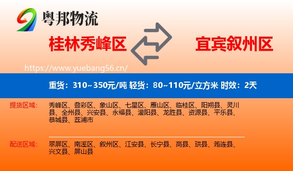 桂林秀峰区到叙州区物流专线名片
