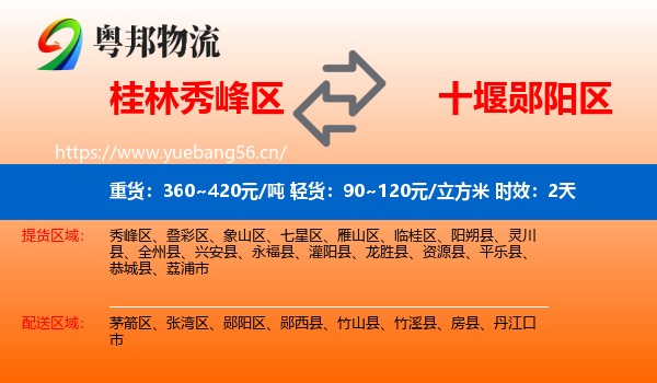 桂林秀峰区到郧阳区物流 桂林秀峰区到郧阳区物流专线名片