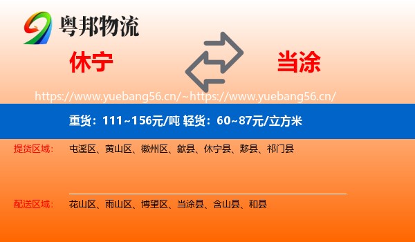 休宁到当涂县物流