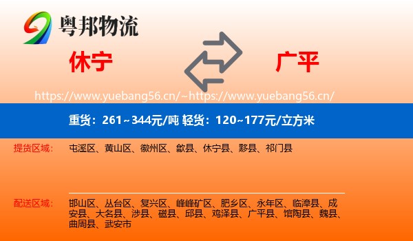 休宁到广平县物流