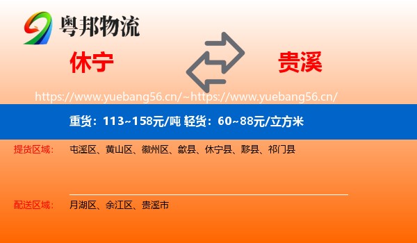 休宁到贵溪市物流