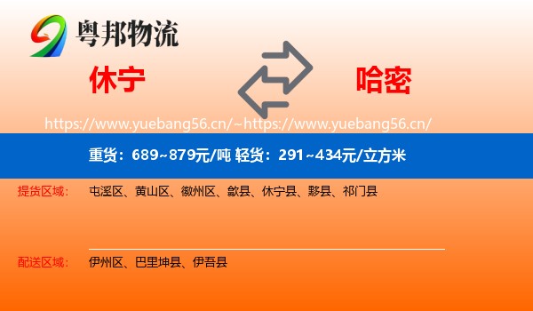 休宁到哈密物流