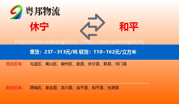 休宁到和平县物流