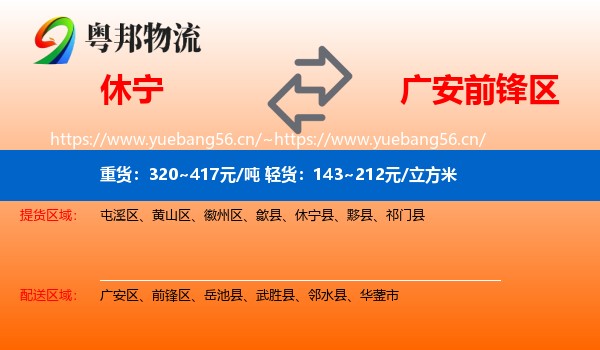 休宁到前锋区物流