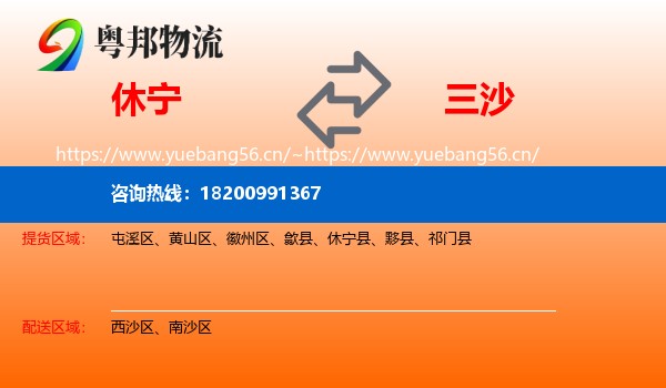 休宁到三沙物流