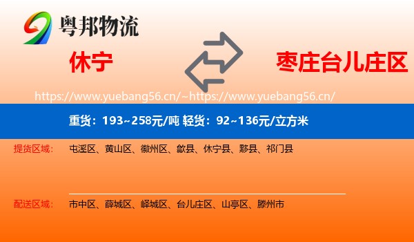 休宁到台儿庄区物流