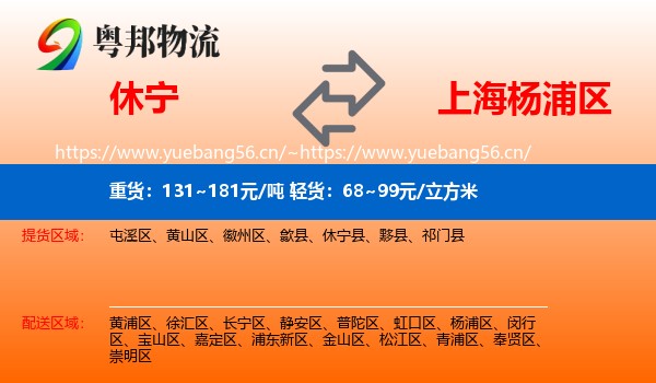 休宁到杨浦区物流