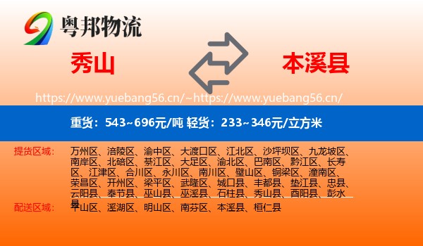 秀山县到本溪县物流专线
