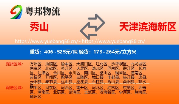 秀山到滨海新区物流