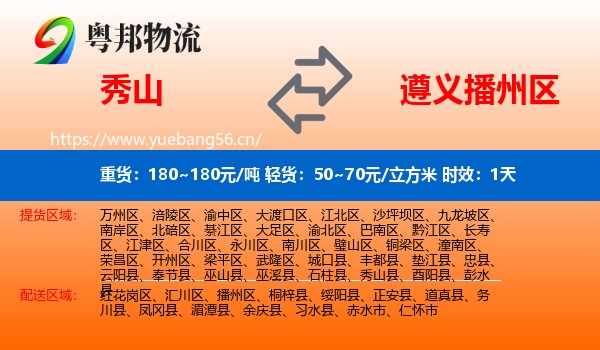 秀山到播州区物流 秀山到播州区物流专线名片