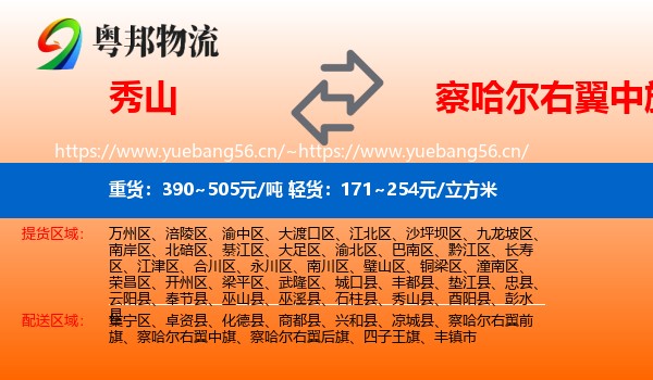 秀山到察哈尔右翼中旗物流