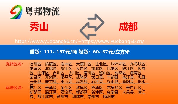 秀山到成都物流