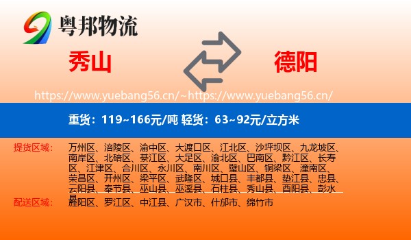 秀山到德阳物流