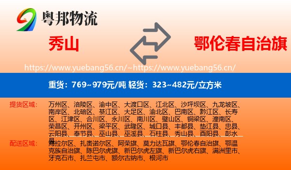 秀山到鄂伦春自治旗物流