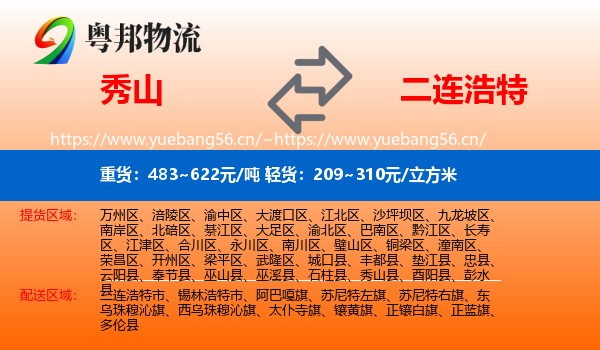 秀山到二连浩特市物流