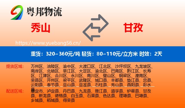 秀山到甘孜物流 秀山到甘孜物流专线名片