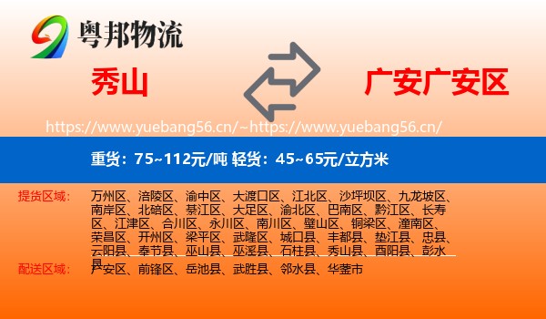 秀山到广安区物流