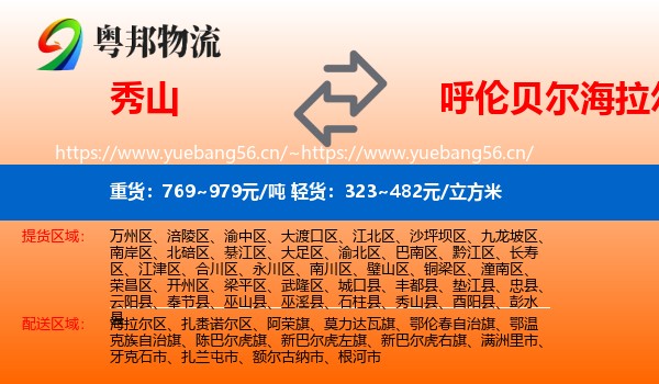 秀山到海拉尔区物流