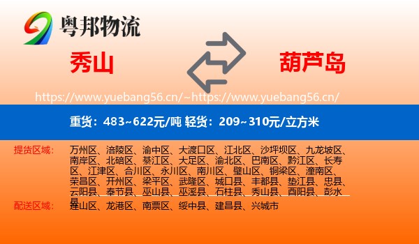 秀山县到葫芦岛物流专线