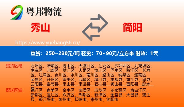 秀山到简阳市物流专线名片