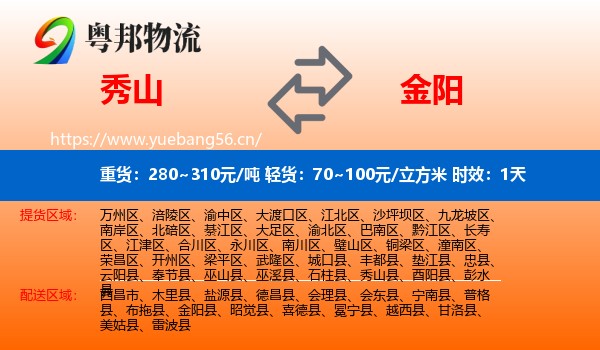 秀山到金阳县物流专线名片