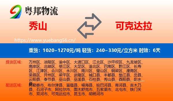 秀山到可克达拉市物流专线名片