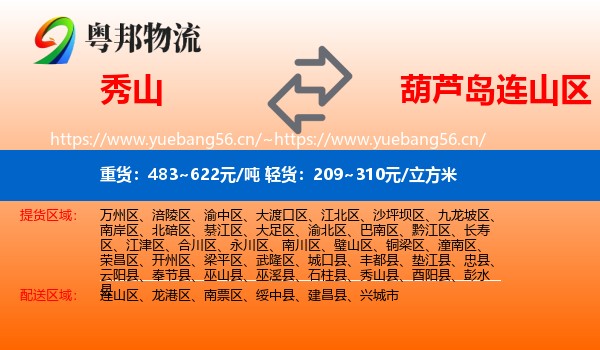 秀山县到连山区物流专线