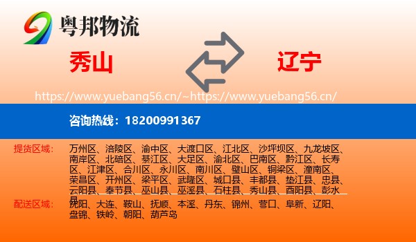 秀山到辽宁物流