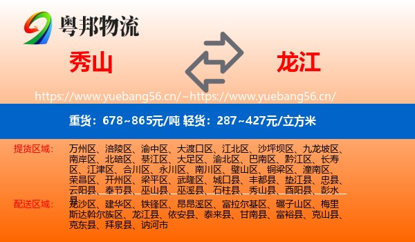 秀山县到龙江县物流专线
