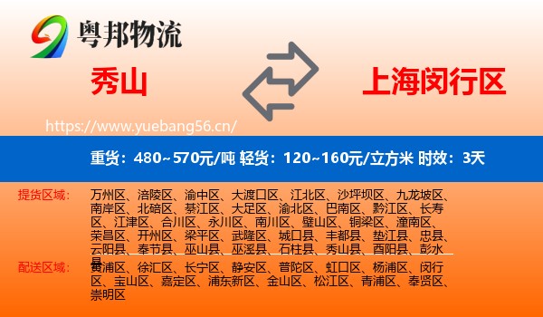 秀山到闵行区物流 秀山到闵行区物流专线名片